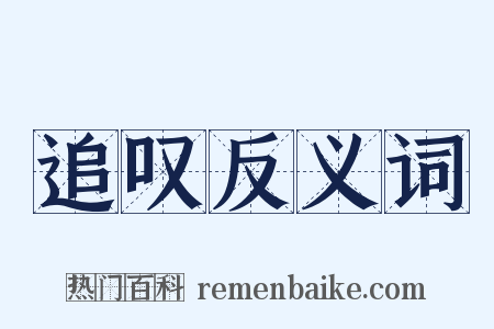 追叹反义词是什么意思的图片